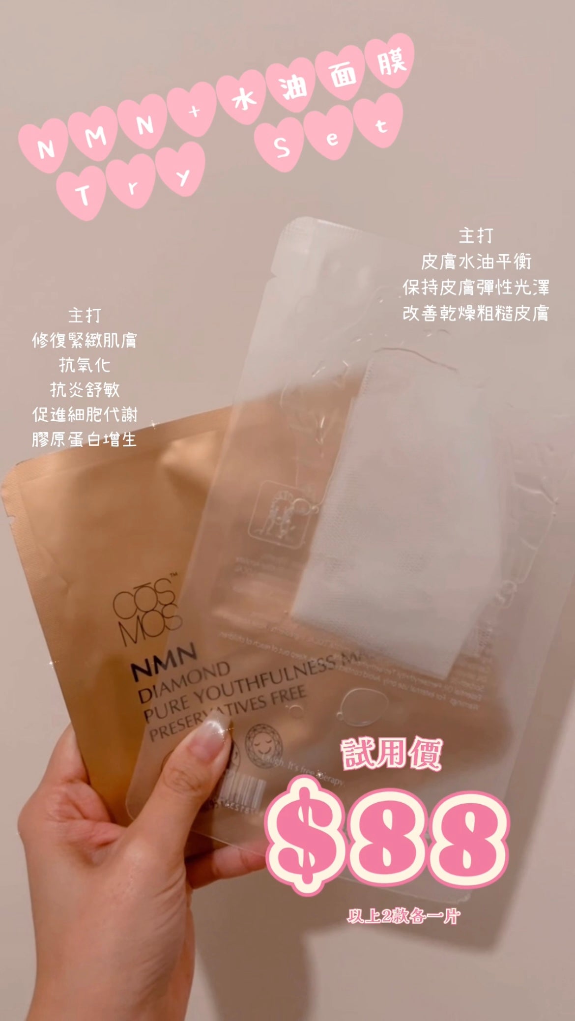 (TRIAL SET) NMN + 水油面膜 TRY SET