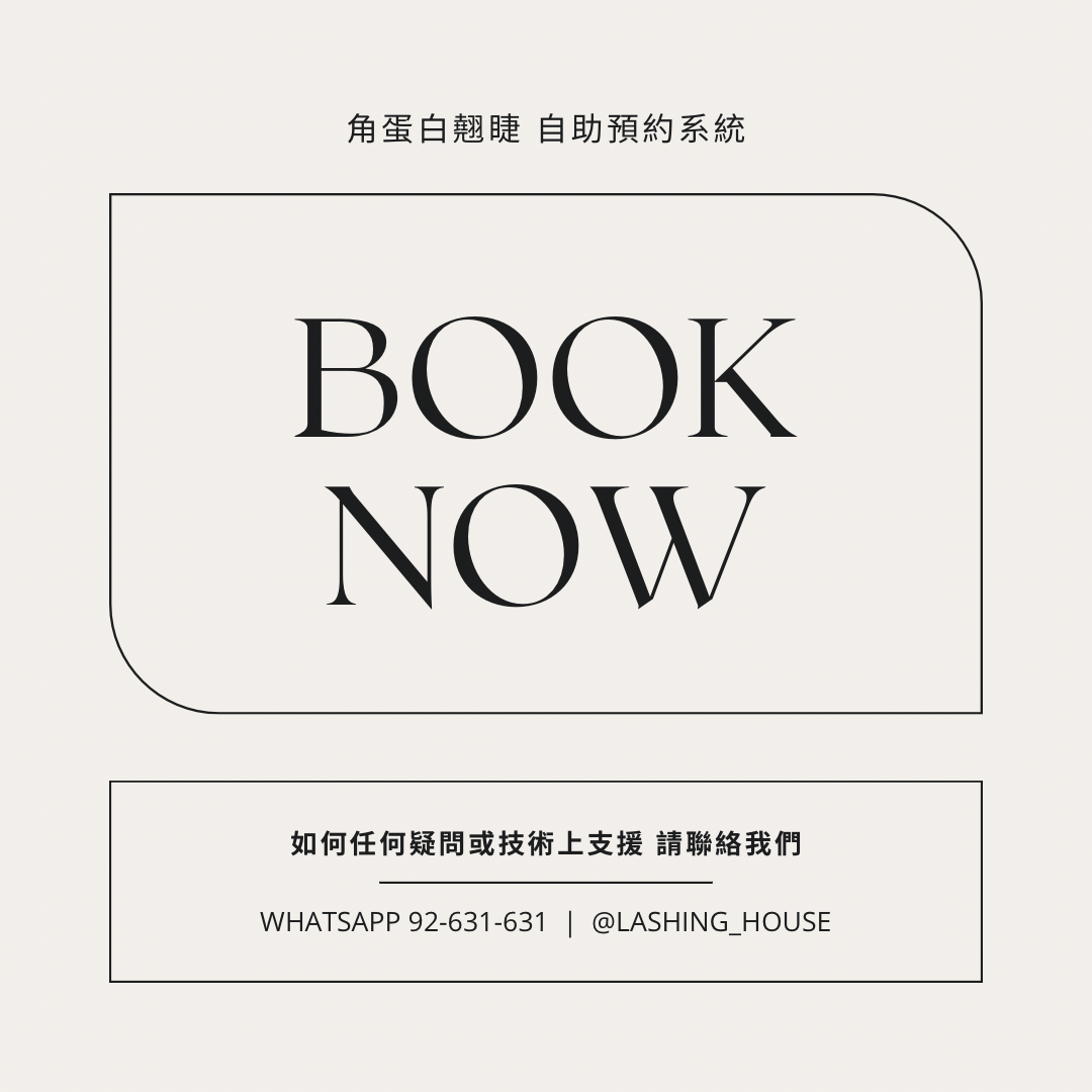 【自助預約】角蛋白翹睫訂金 (預約前請細閲預約須知) 單次收費 $385-406/次
